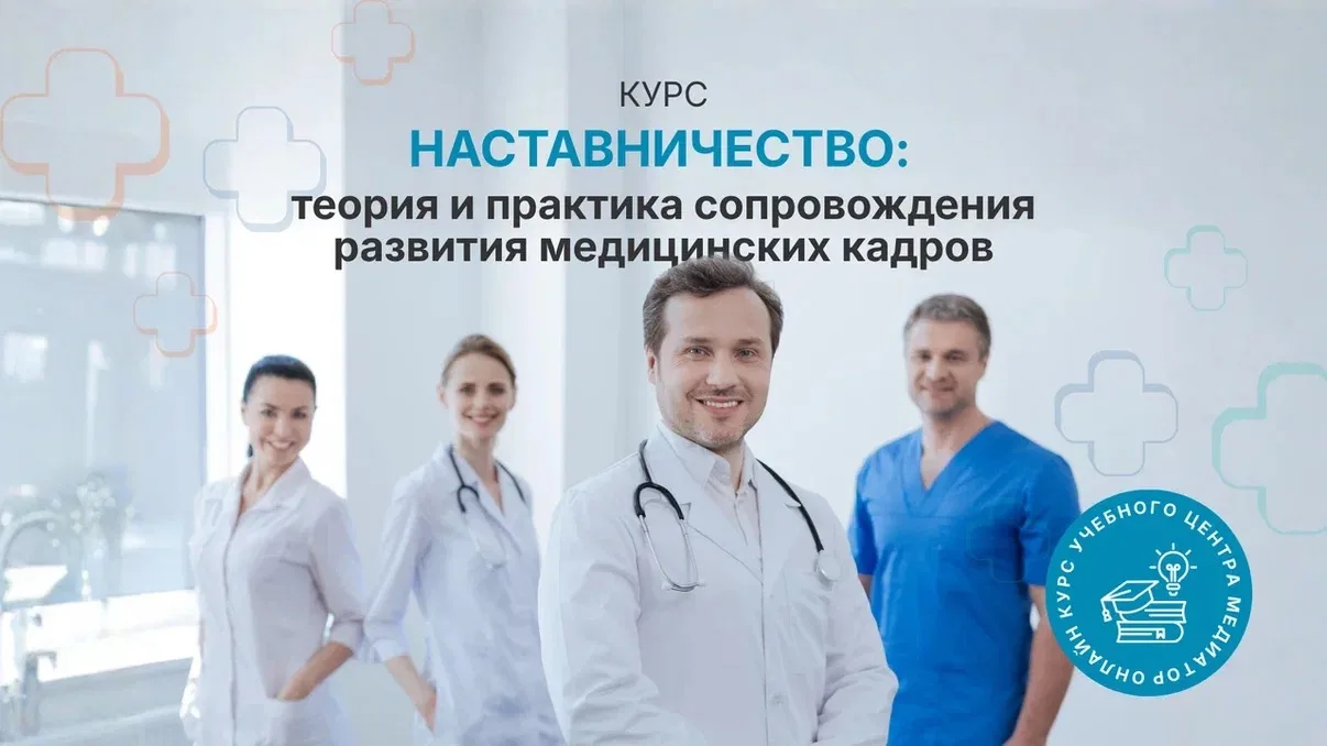 Курс. Наставничество: теория и практика сопровождения развития медицинских кадров

На курсе вы узнае