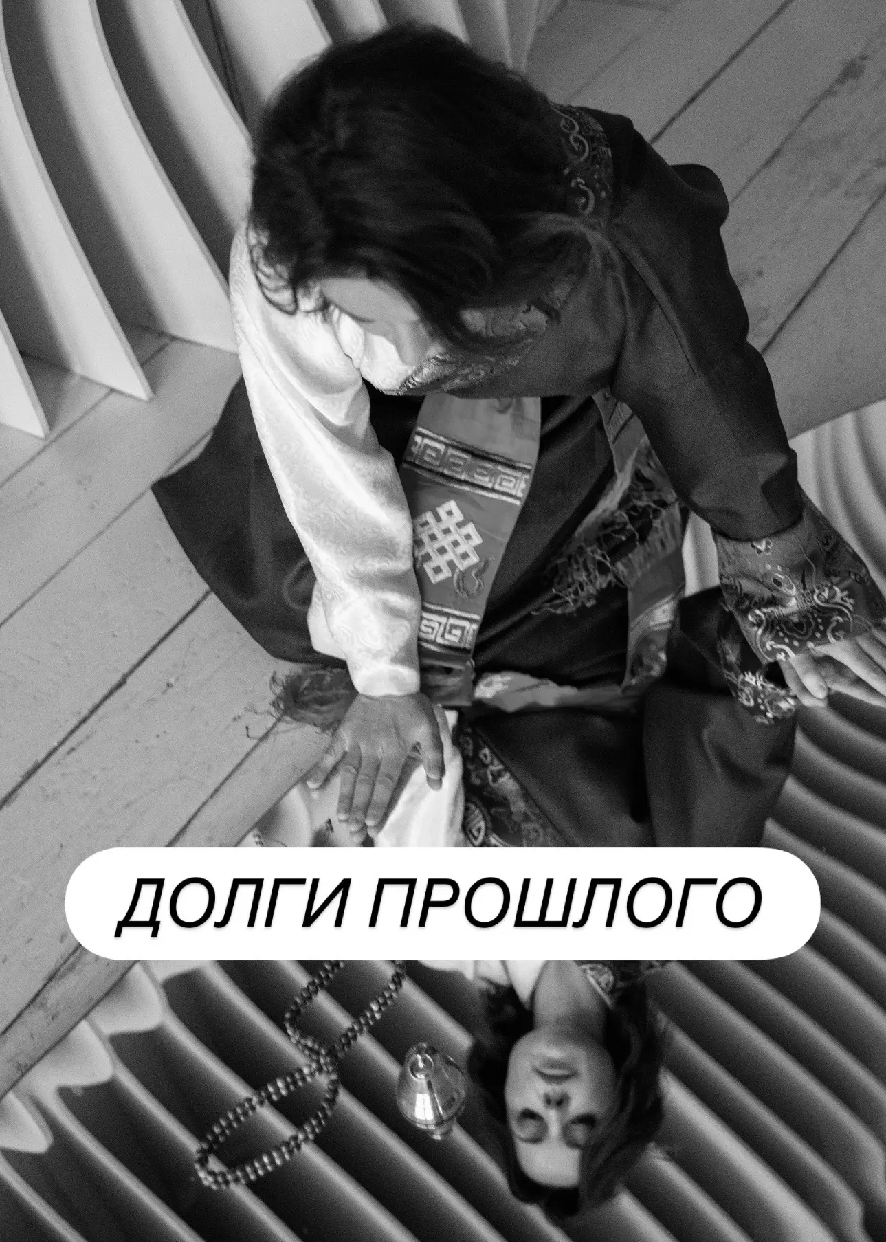 Все наши прошлые связи и откровенные разговоры формируют в энергосистеме невидимые нити...