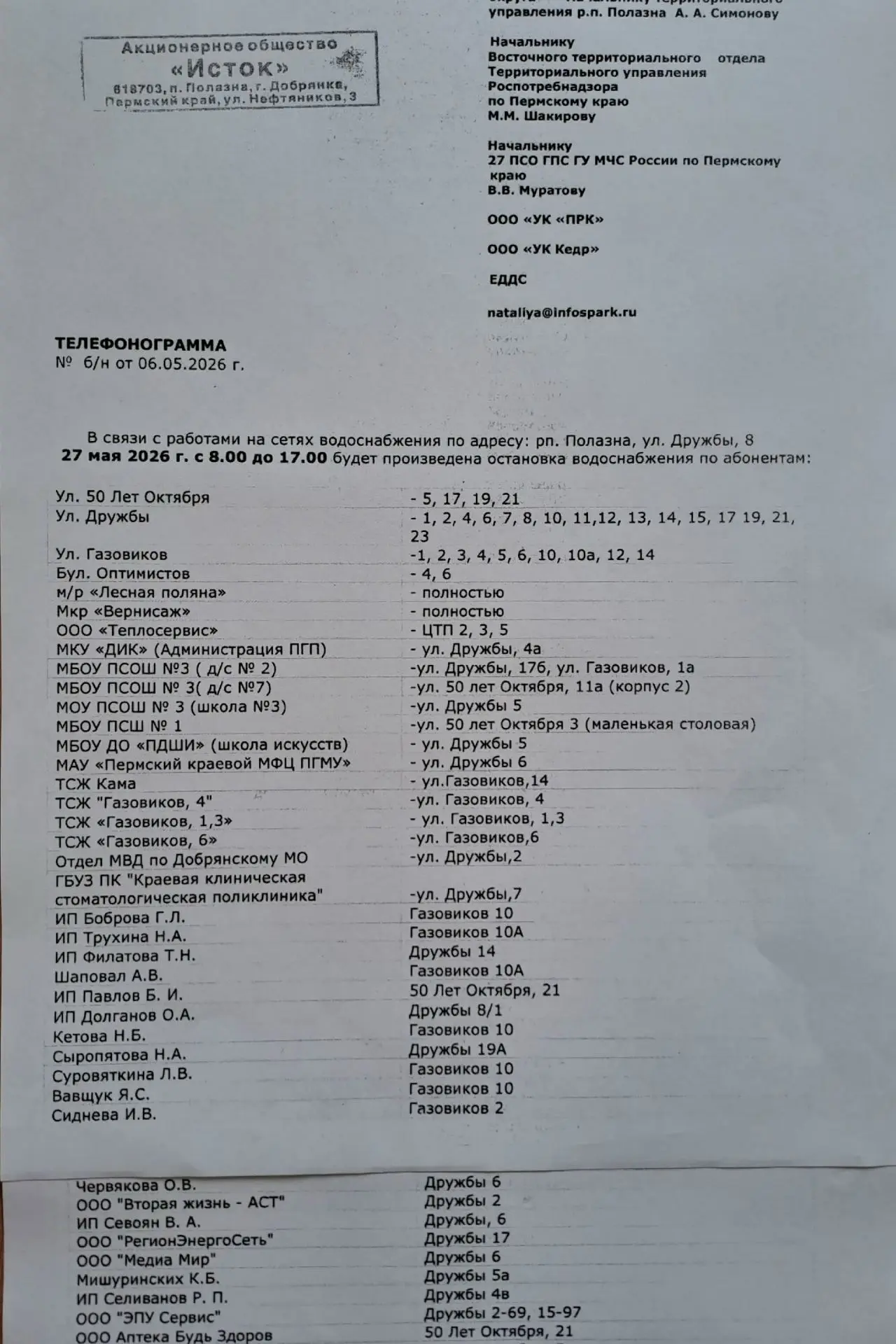 ВНИМАНИЕ!!! В связи с плановыми работами на наружных сетях водоснабжения 27 мая 2026г. ...