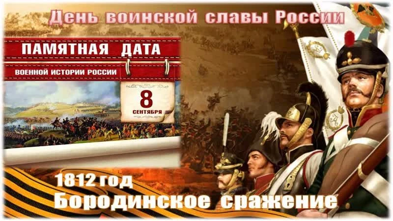 Сегодня в стенах нашей библиотеки состоялся исторический  журнал "Великий день Бородина...