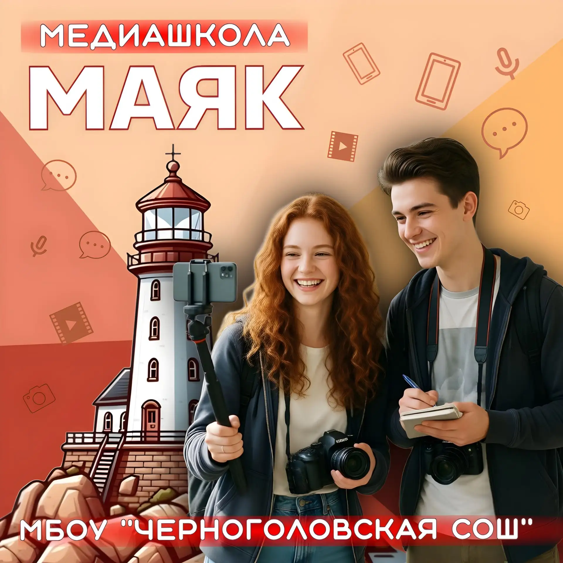 ⚡Медиашкола «Маяк» Черноголовской СОШ приглашает ребят 13–17 лет!⚡