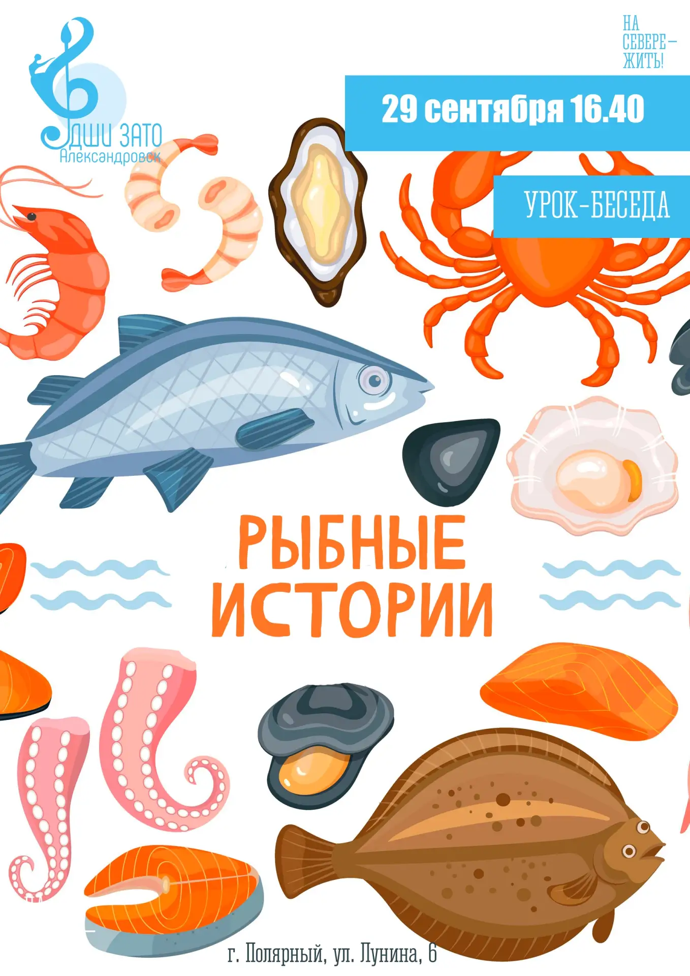 🐟 29 сентября в 16.40 час. - урок-беседа «Рыбные истории»