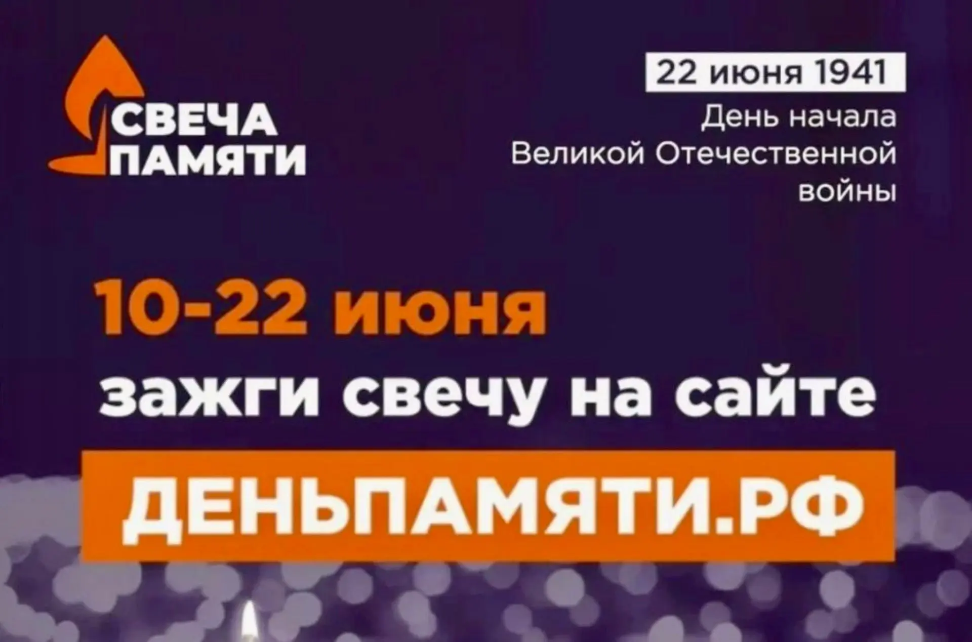 https://деньпамяти.рф/                                                                              