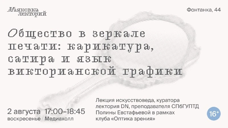 Общество в зеркале печати: карикатура, сатира и язык викторианской графики

Совместная лекция с прос