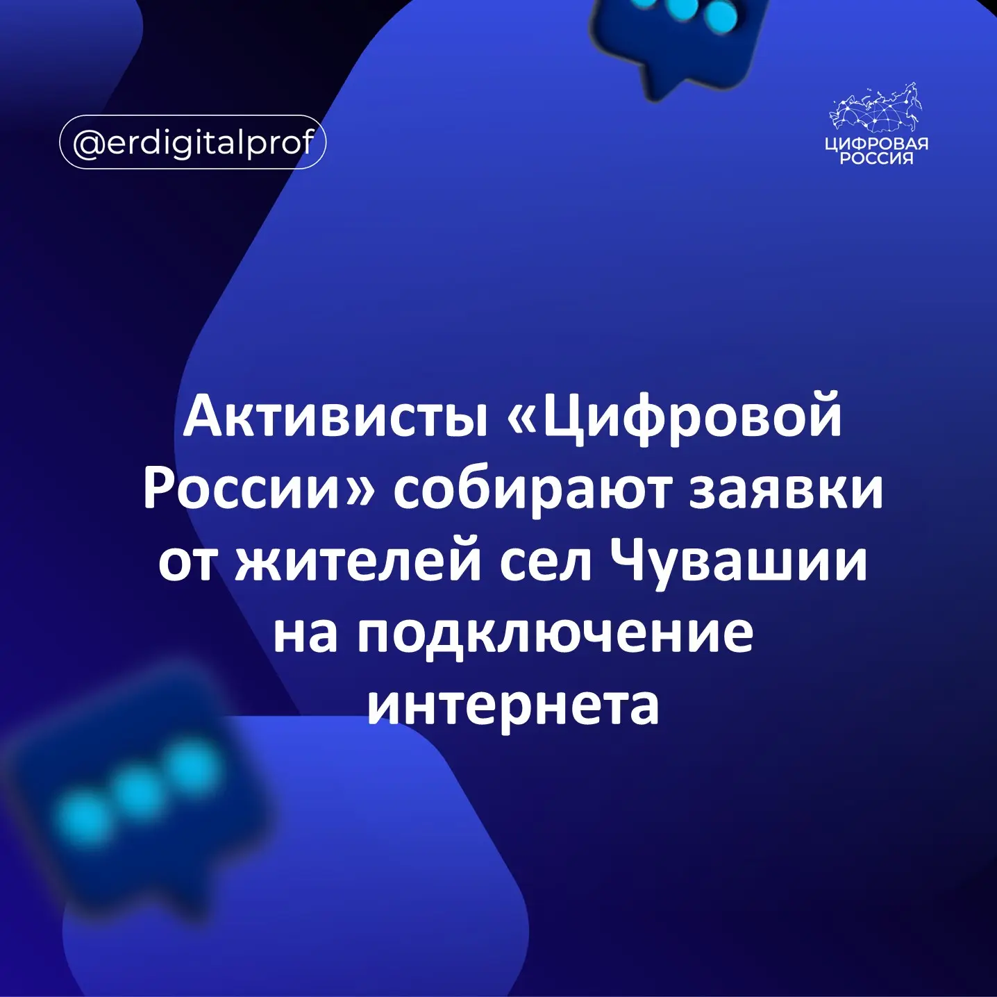 Активисты федерального партийного проекта «Цифровая Россия» собирают заявки и обращения от жителей н