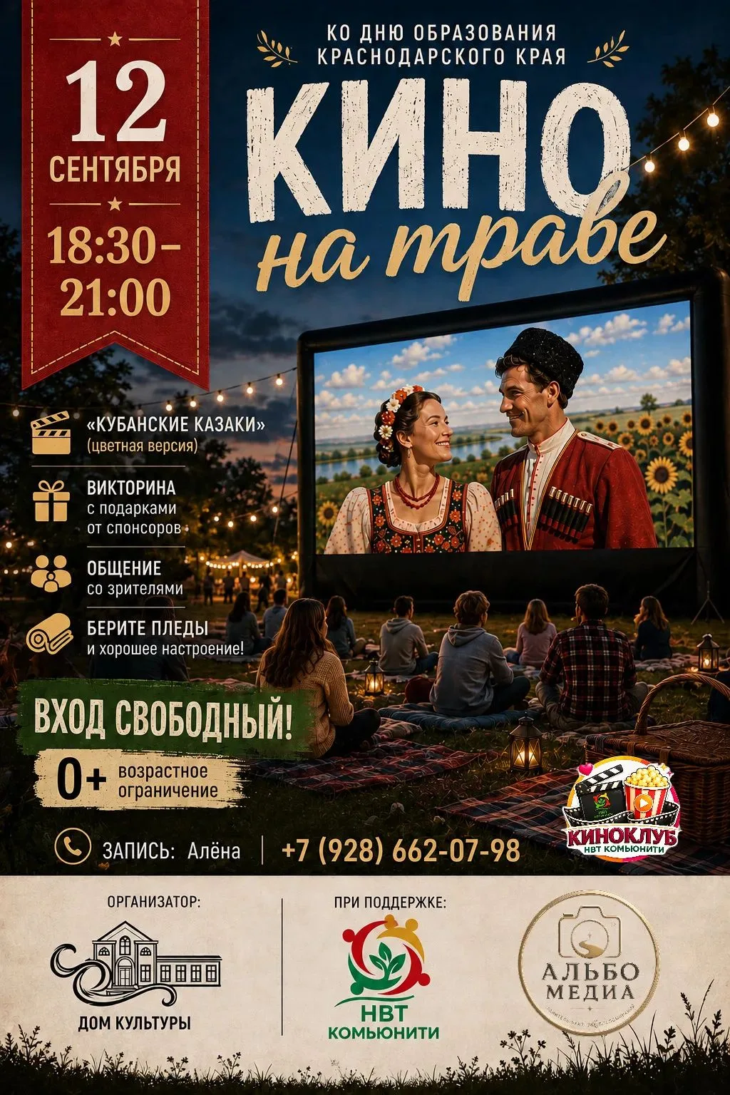 🎬 Кино на траве 🌿 0+
