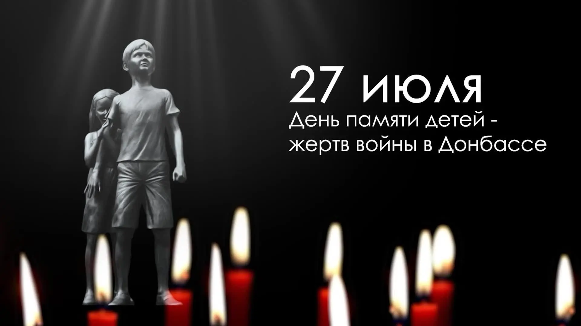 🕯 27 июля — День памяти детей, погибших в Донбассе

🕊 В этот день мы вспоминаем невинные жертвы во