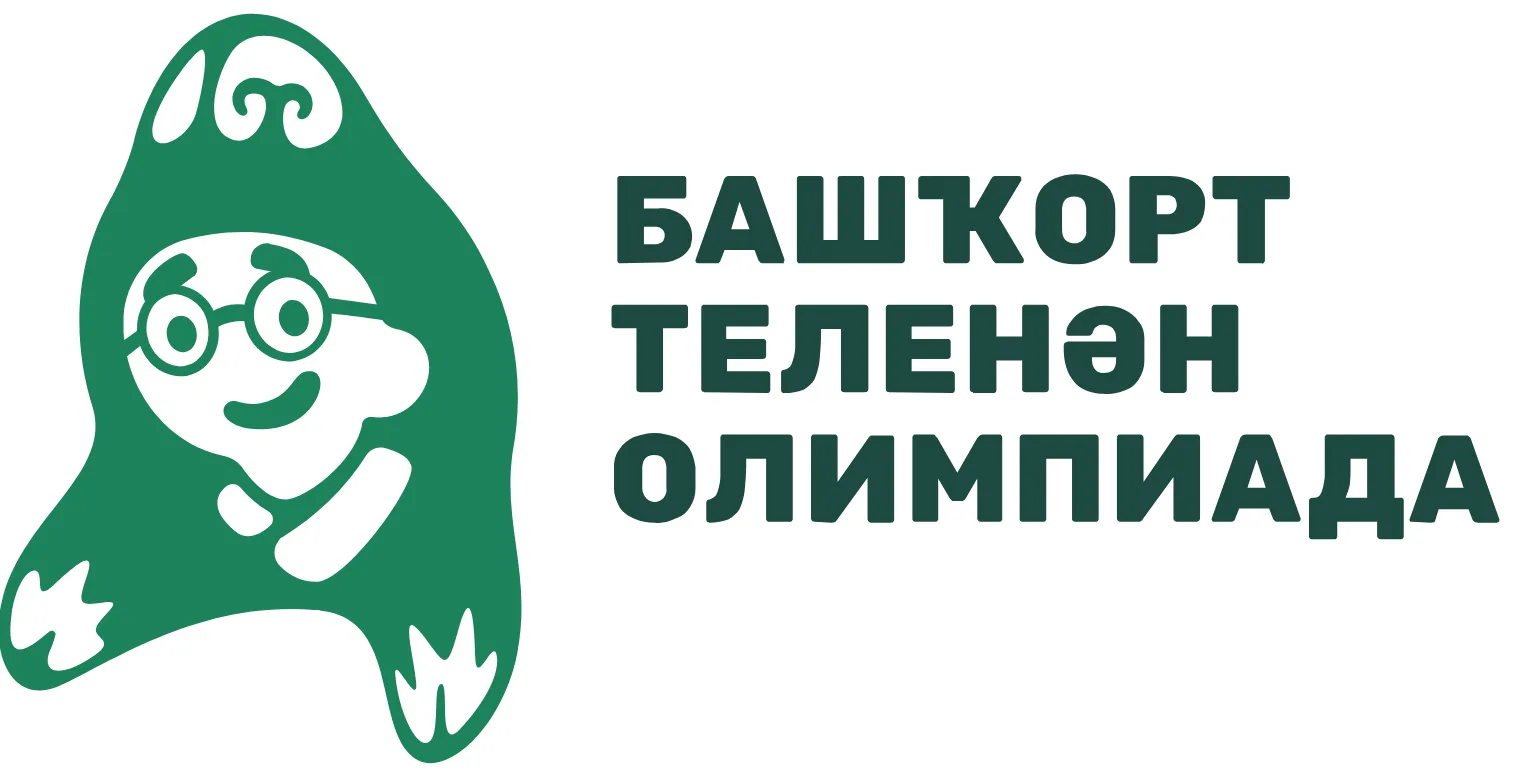 С 5 по 7 октября проводится Онлайн олимпиада по башкирскому языку и литературе.