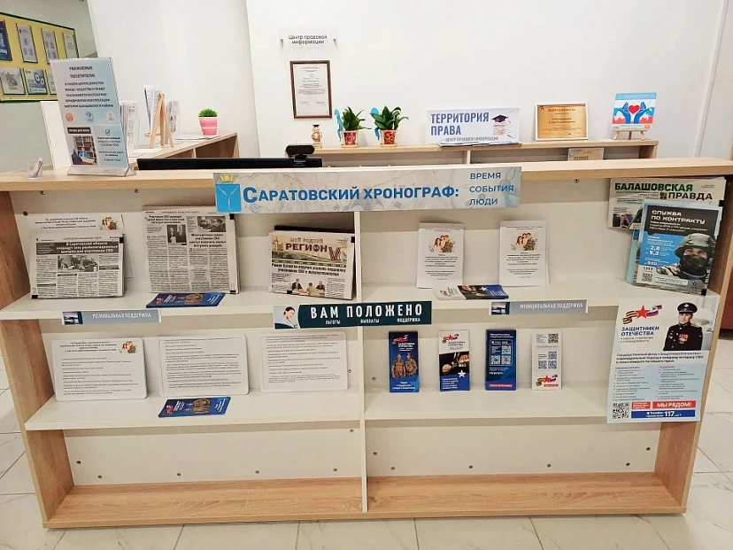 В городе Балашове в центре правовой информации модельной библиотеки открылась тематичес...