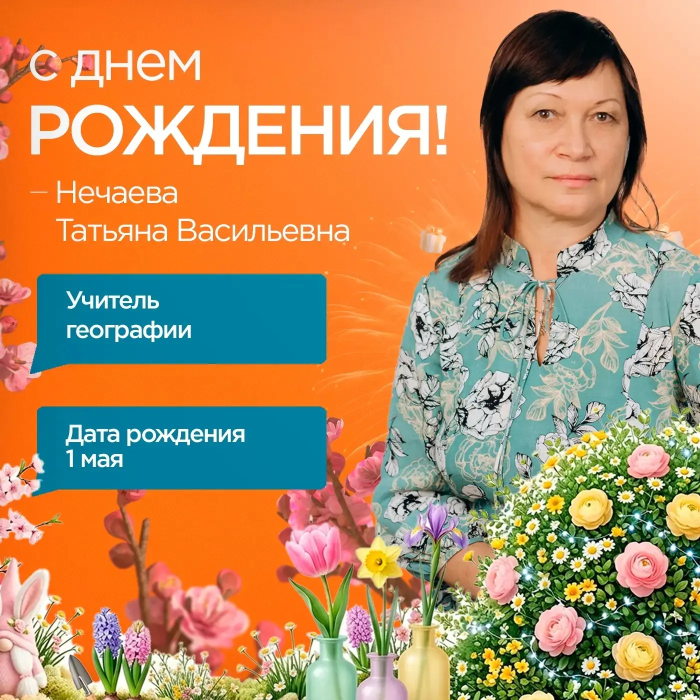 Уважаемая Татьяна Васильевна! ✨  Вы не просто учитель географии — Вы открываете детям целый мир. Бла