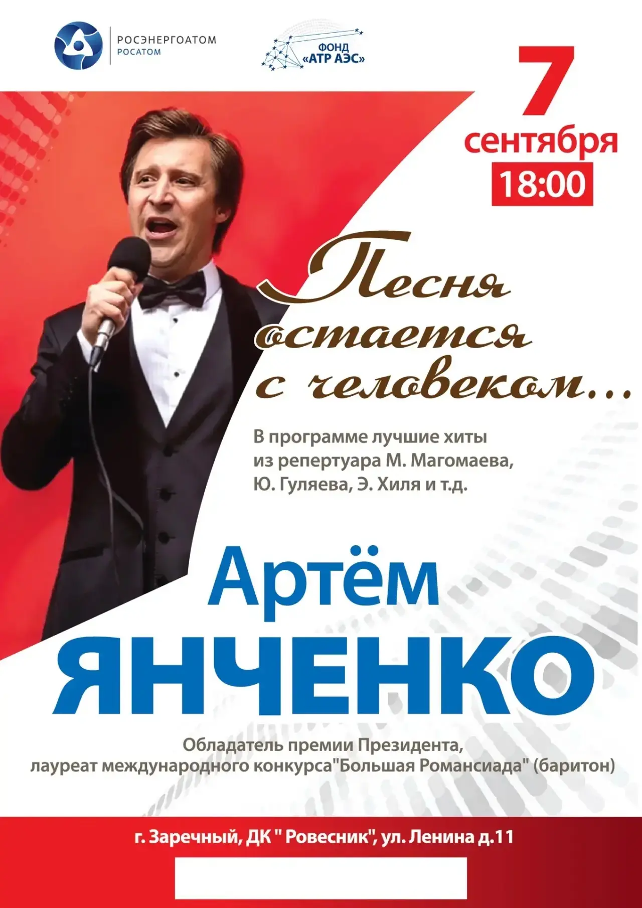 🎵 7 сентября, в 18:00 в ДК «Ровесник» пройдёт концерт Артёма Янченко