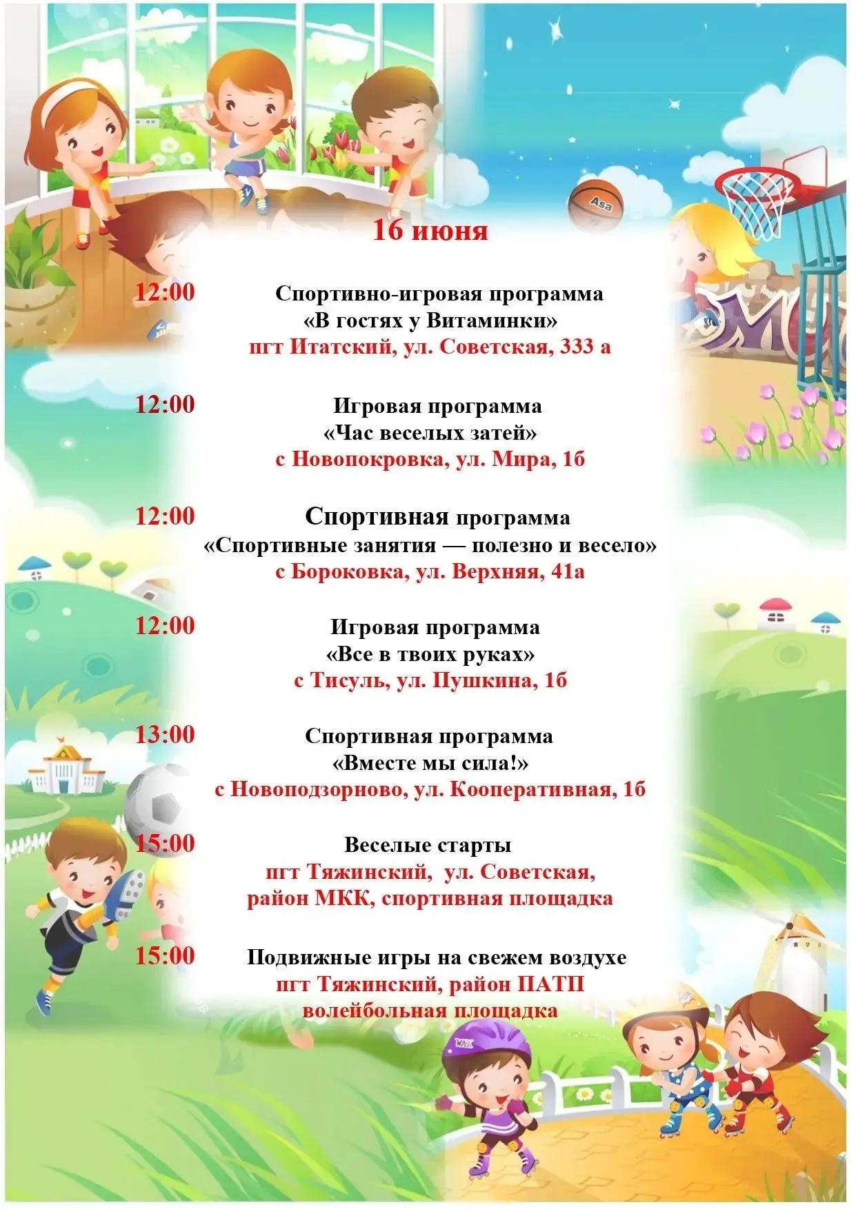 График проведения мероприятий на летних спортивно-оздоровительный площадках округа с 16 июня по 21 и