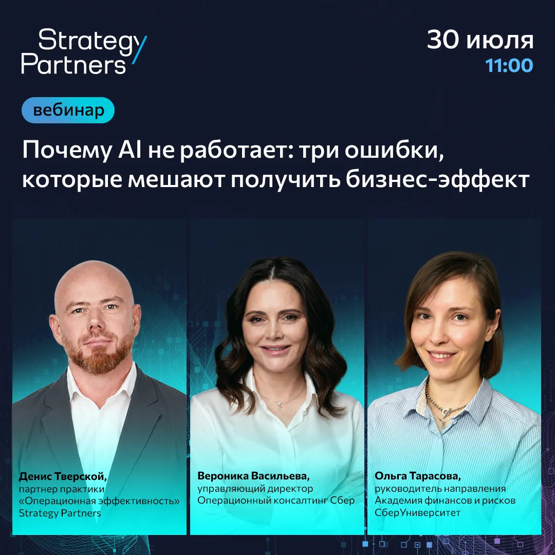 Внедрение ИИ не дает бизнес-эффекта? Разберем три ключевые причины неудач на вебинаре S...