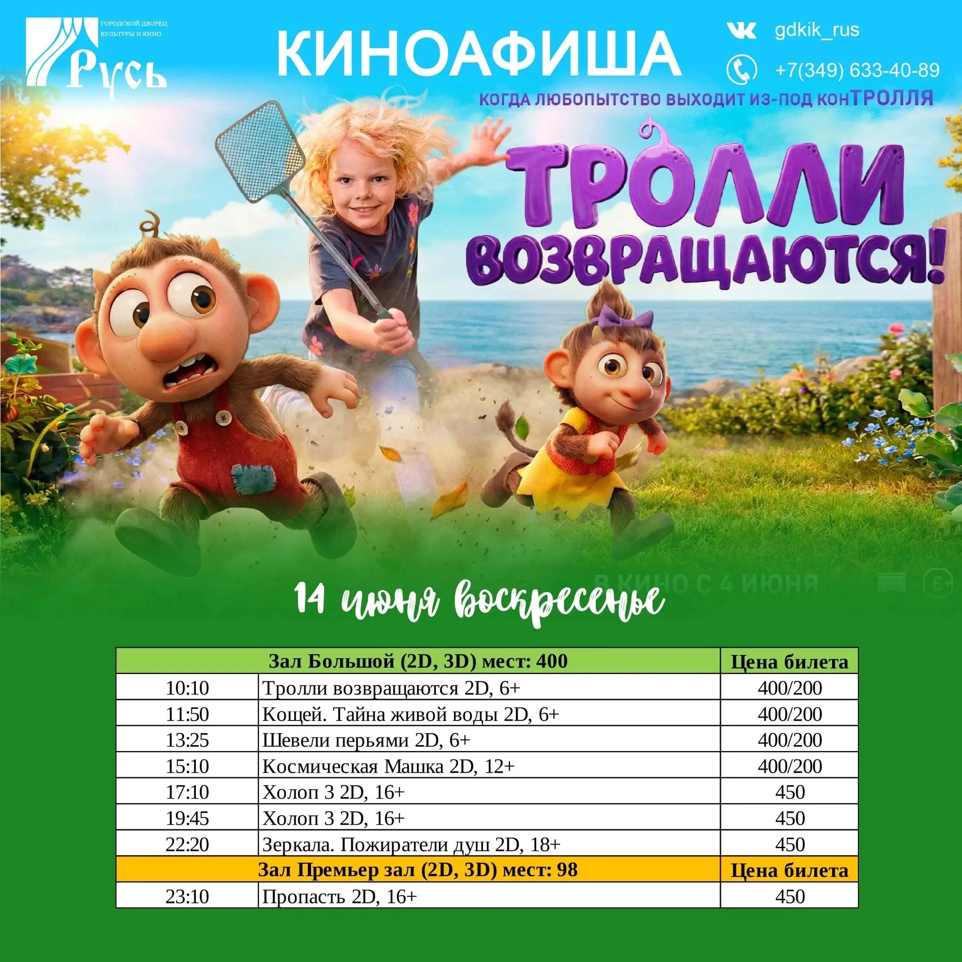 Ждём вас в кино на новинки!🍿
Сохраняйте РАСПИСАНИЕ кинофильмов на сегодня — 14 июня! Приобретайте б