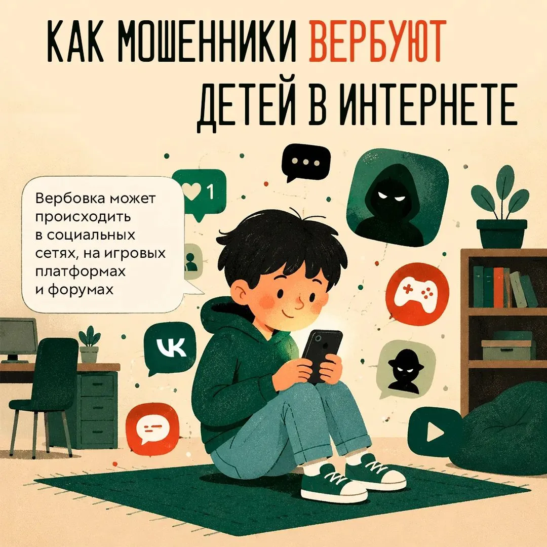 Мошенники вербуют детей: будьте внимательны к поведению ребёнка
