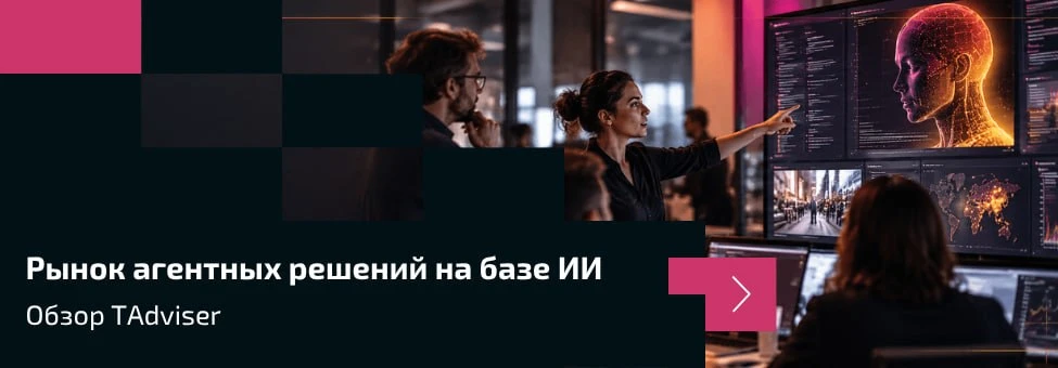 ИИ-агенты в России: как перейти от экспериментов к измеримой отдаче для бизнеса. Обзор ...