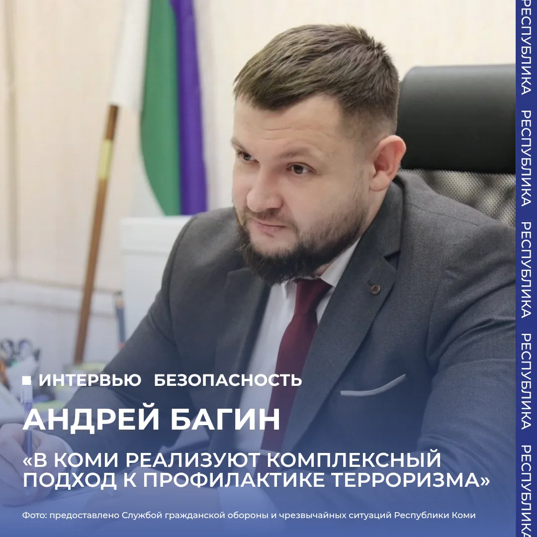 Андрей Багин: «В Коми реализуют комплексный подход к профилактике терроризма»