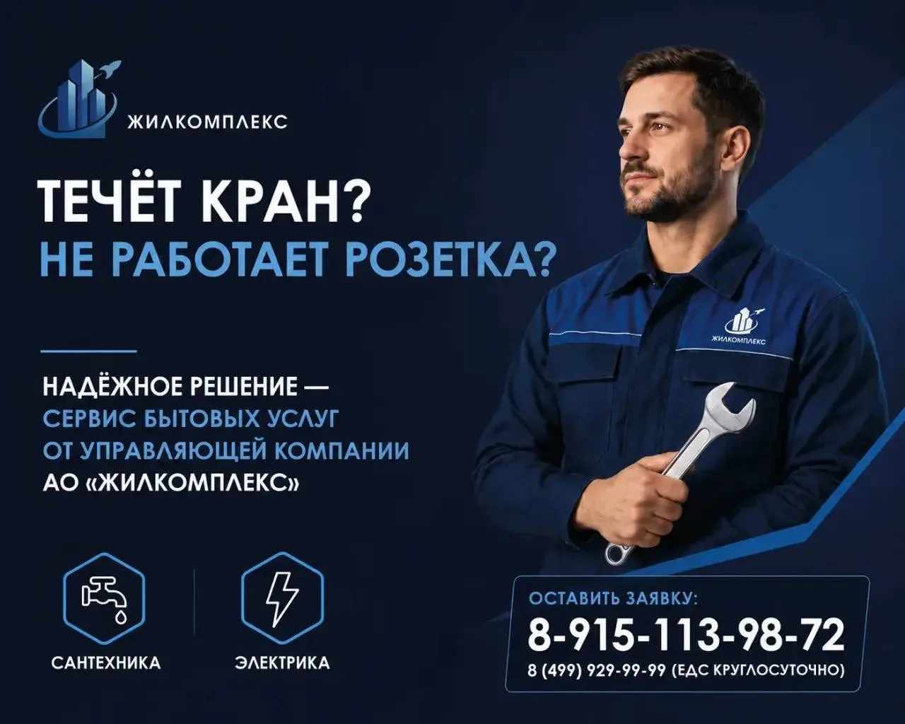 Уважаемые жители!

Теперь решить бытовые вопросы стало проще.

Если требуется помощь сантехника или 