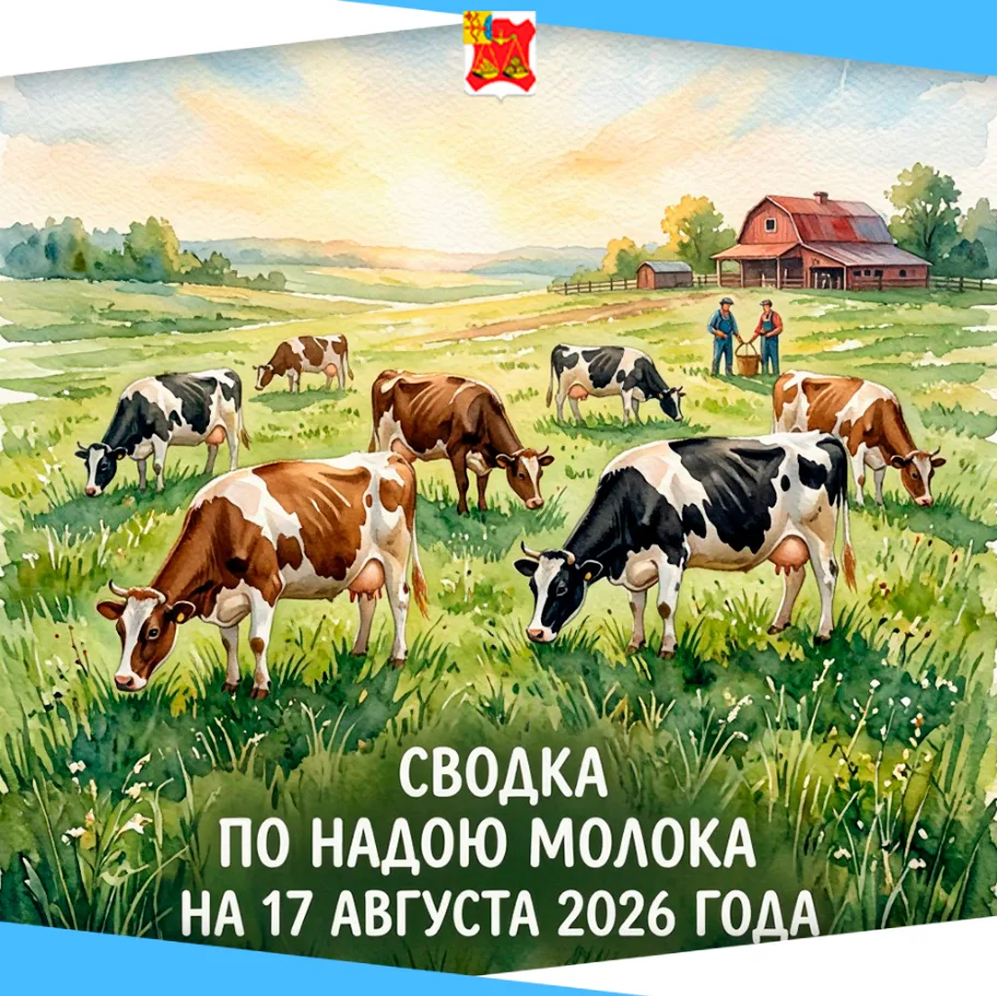 📊 По состоянию на семнадцатое августа 2026 года среднесуточный надой молока на одну ко...