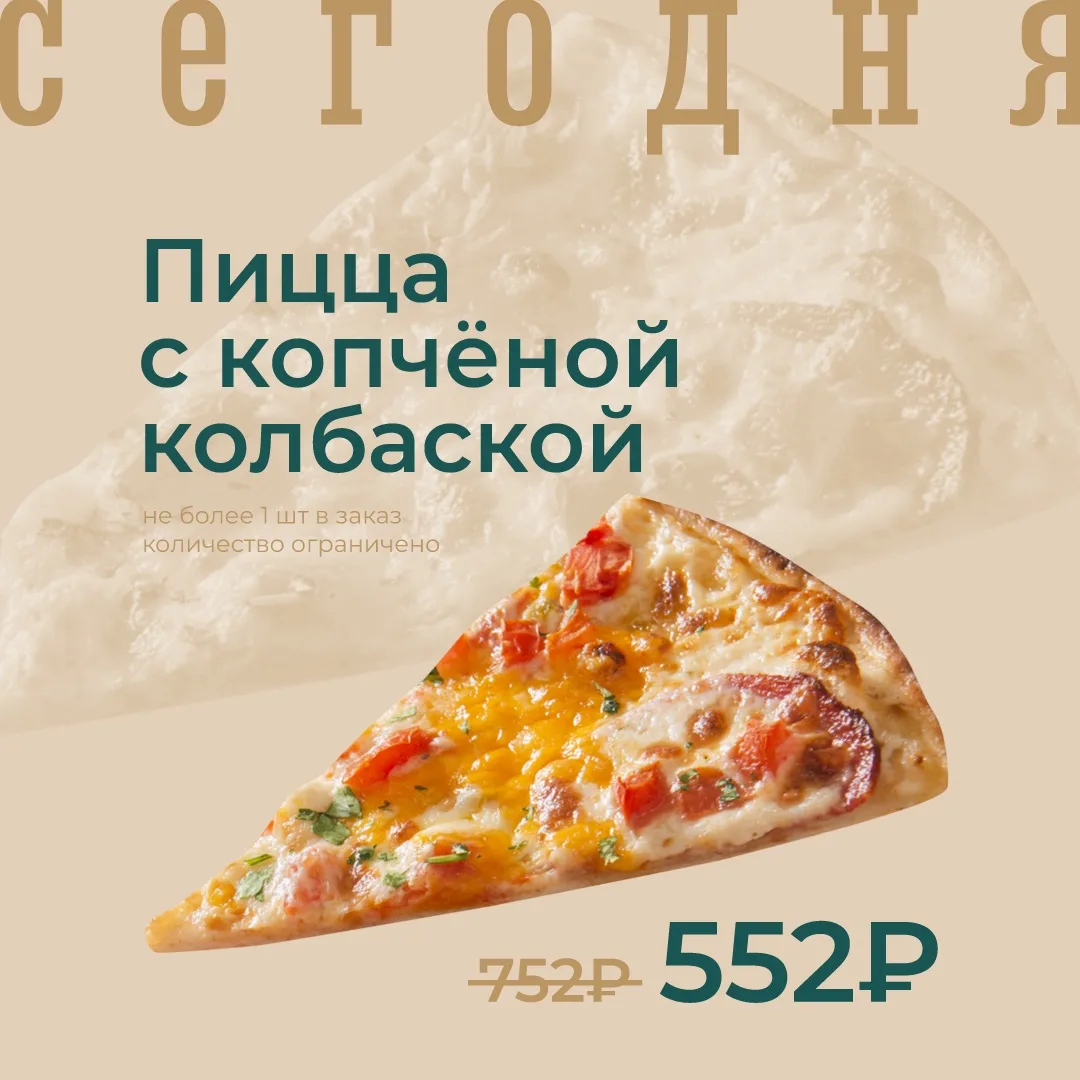Пицца с копчёной колбаской по акции сегодня!

🔥ЦЕНА ПО АКЦИИ – 552₽/515г
Цена без акции – 752₽

Не 