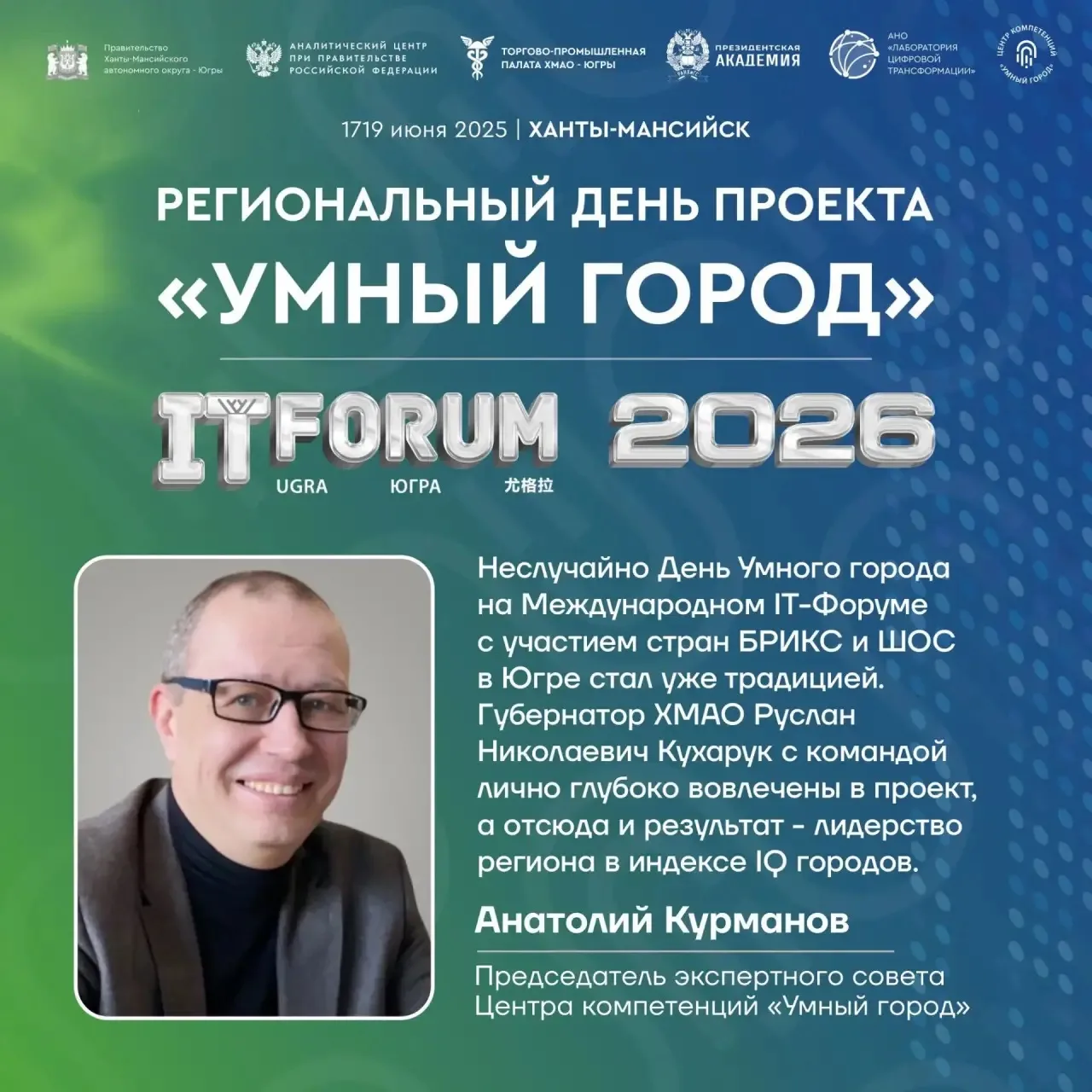 Сегодня Ханты-Мансийске открывается XVII Международный IT-Форум с участием стран БРИКС и ШОС

📍Боле