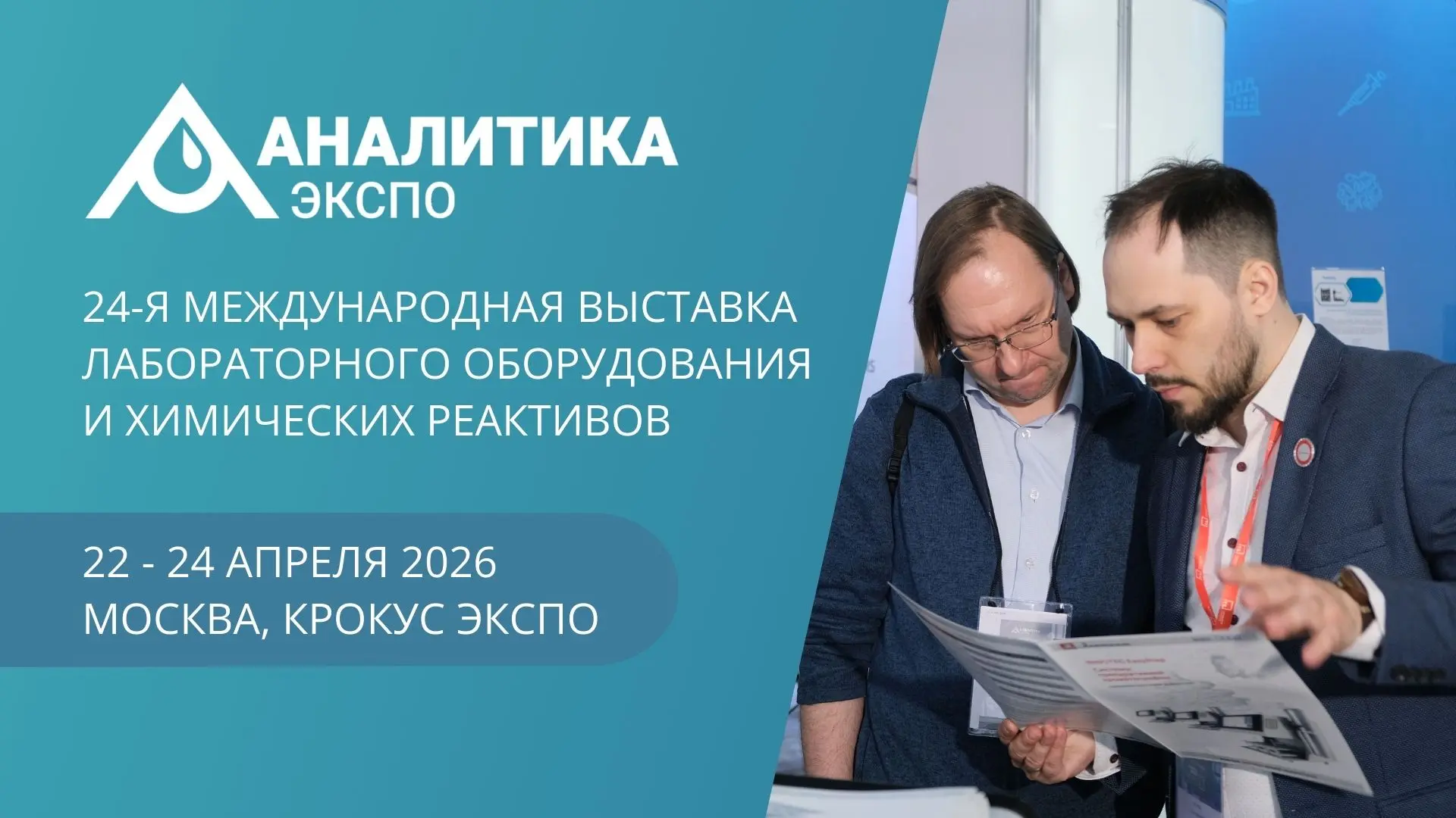Коллеги и партнёры, главная отраслевая выставка аналитического и лабораторного оборудов...