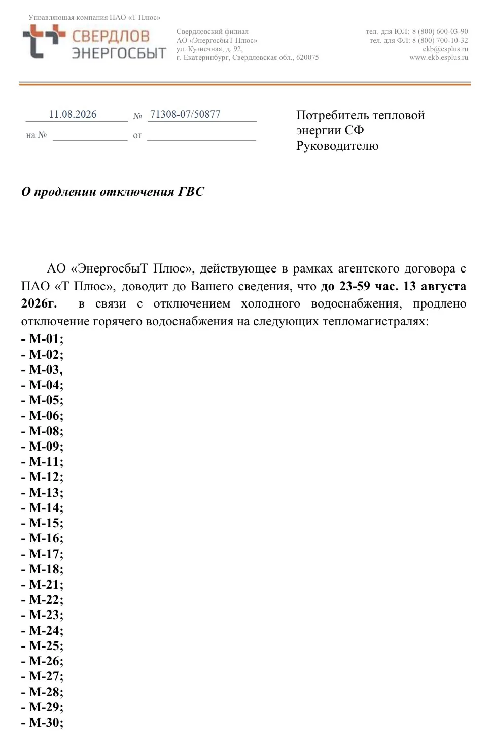 О продлении отключения ГВС