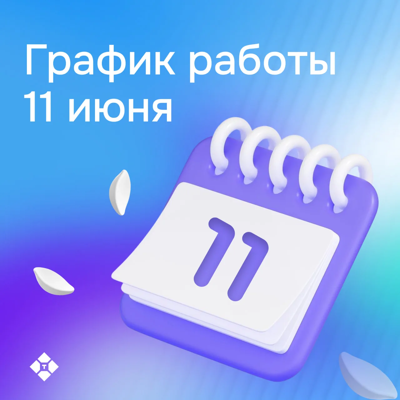 График работы банков 11 июня (мск):

 🔹 Уралсиб — оплата до 15:00, выпуск до 15:45

🔹 МКБ — выпуск