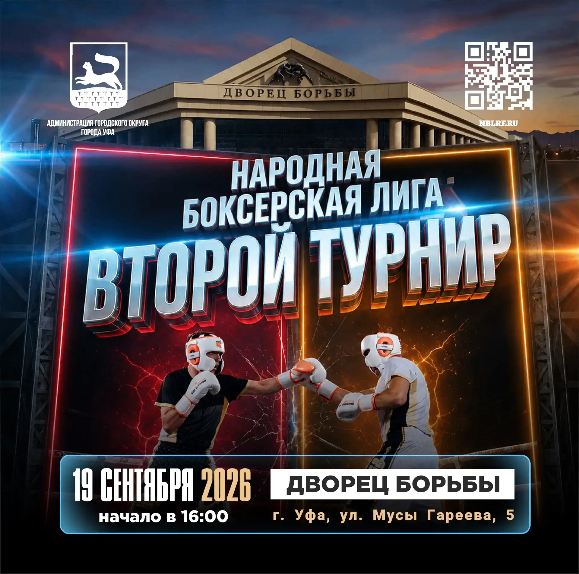 🥊 В следующую субботу в Уфе пройдет Второй турнир Народной Боксерской Лиги 🏛