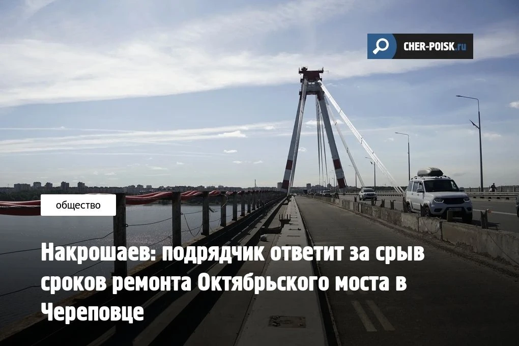 В Череповце подрядчик ООО «УПМК-22» сорвал сроки ремонт Октябрьского моста. Путепровод ...