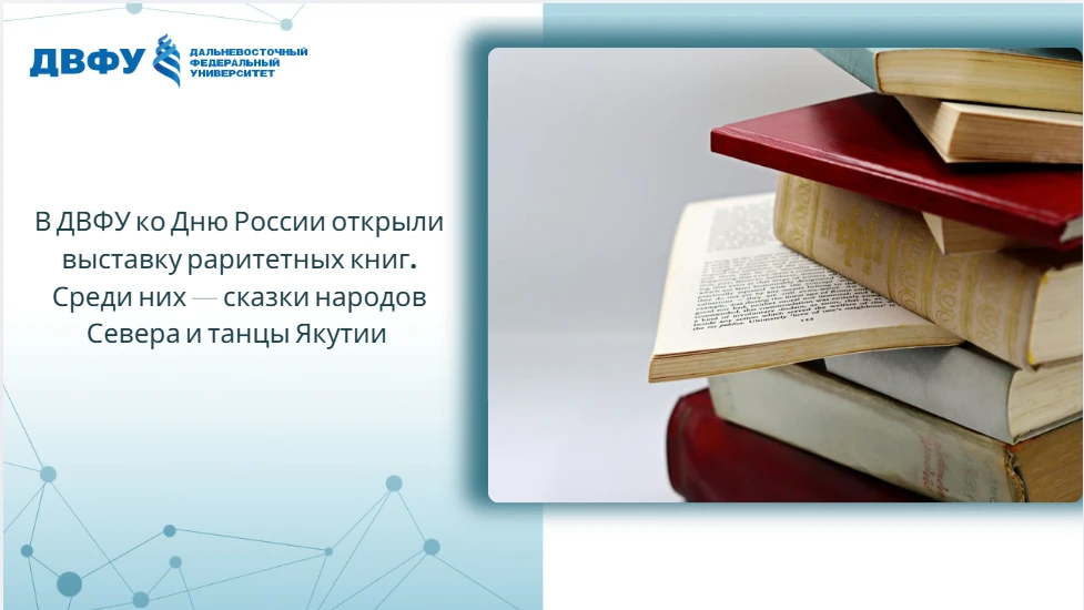 В ДВФУ ко Дню России открыли выставку раритетных книг. Среди них — сказки народов Севера и танцы Яку
