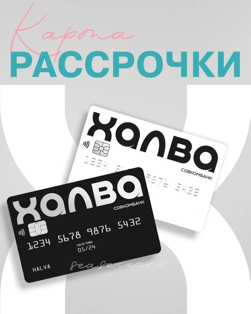 Любой тур / авиабилет / отель в нашей компании возможно оплатить картой рассрочки ХАЛВА