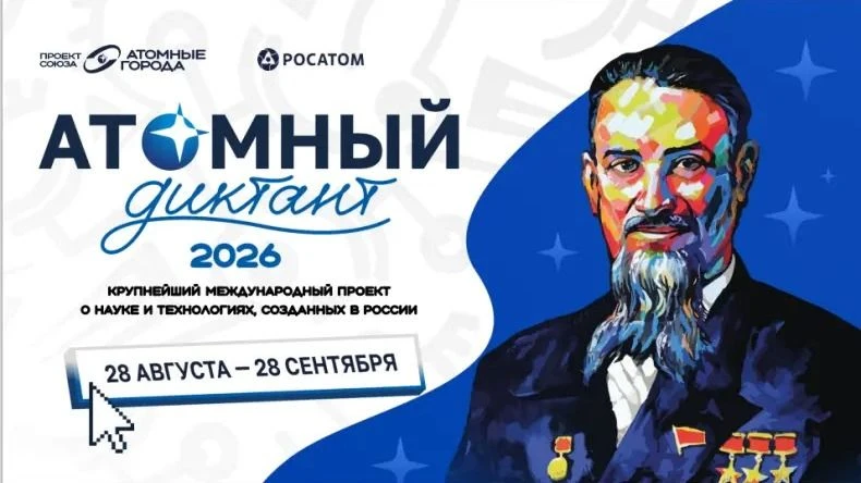 🔬 Атомные города с Росатомом запускают просветительский проект «Атомный диктант», кото...