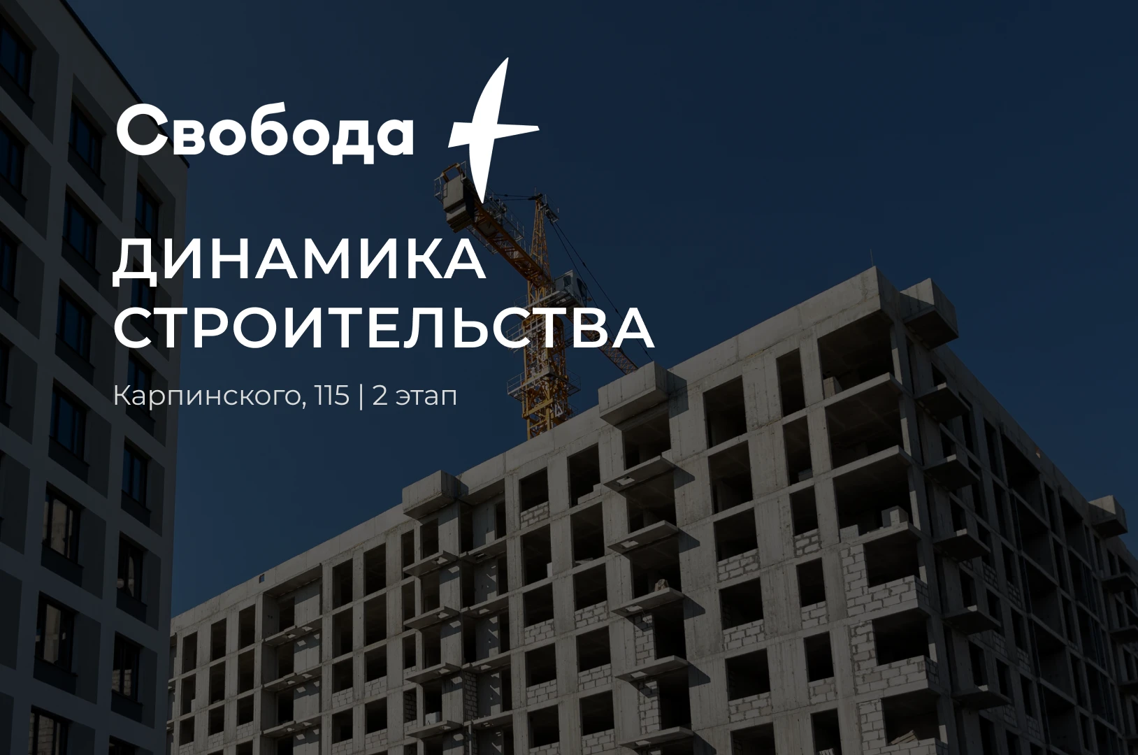 Отчёт 2 этапа мультикварталов «Свобода» на Карпинского, 115 🌳