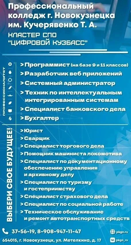 Информация для выпускников!

Профессиональный колледж г. Новокузнецка им. Кучерявенко Т. А. (кластер