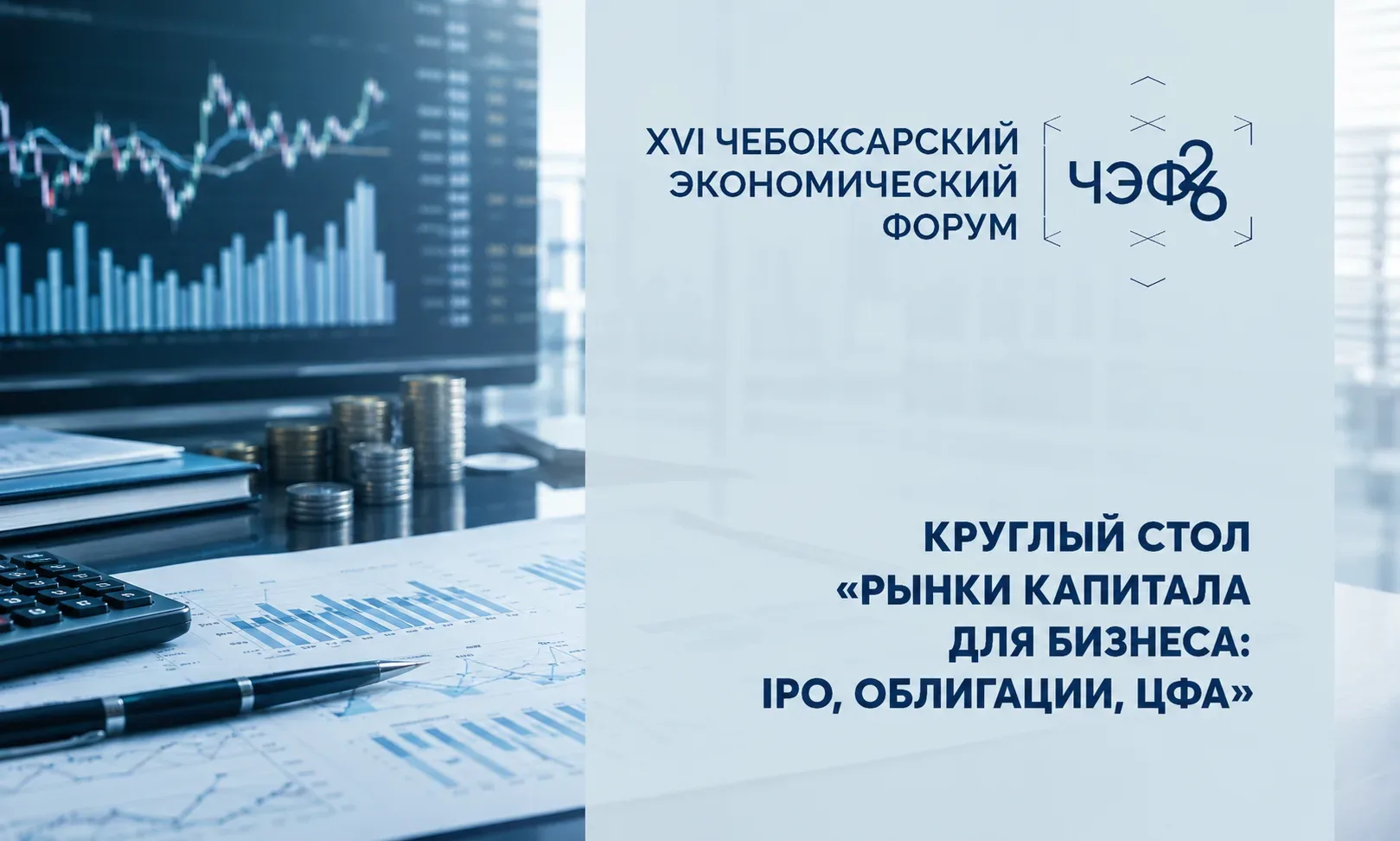 На ЧЭФ-2026 обсудят рынки капитала для бизнеса: IPO, облигации, ЦФА

В рамках Чебоксарского экономич