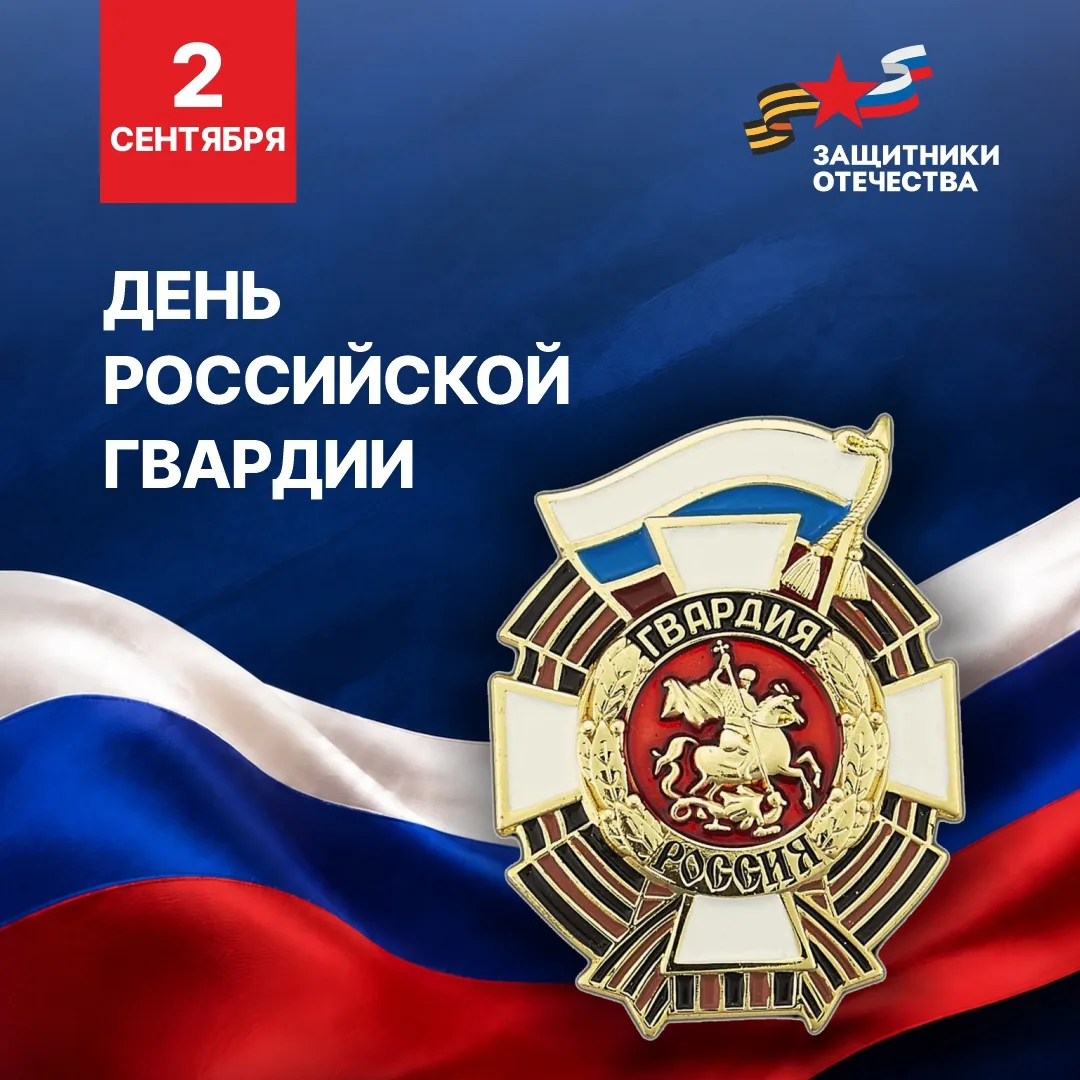 Уважаемые военнослужащие и ветераны! Поздравляем вас с Днем российской гвардии!