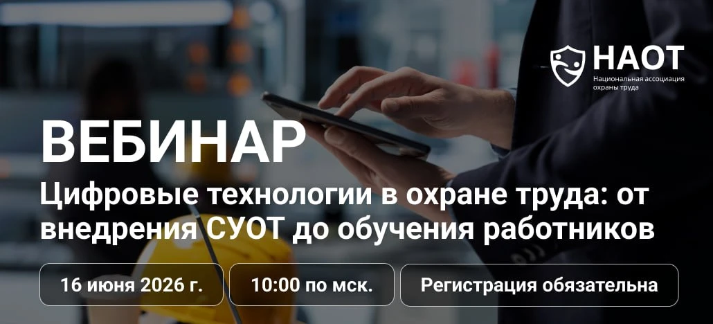 🚩Уже завтра!

Вебинар НАОТ
Цифровые технологии в охране труда: от внедрения СУОТ до обучения работн