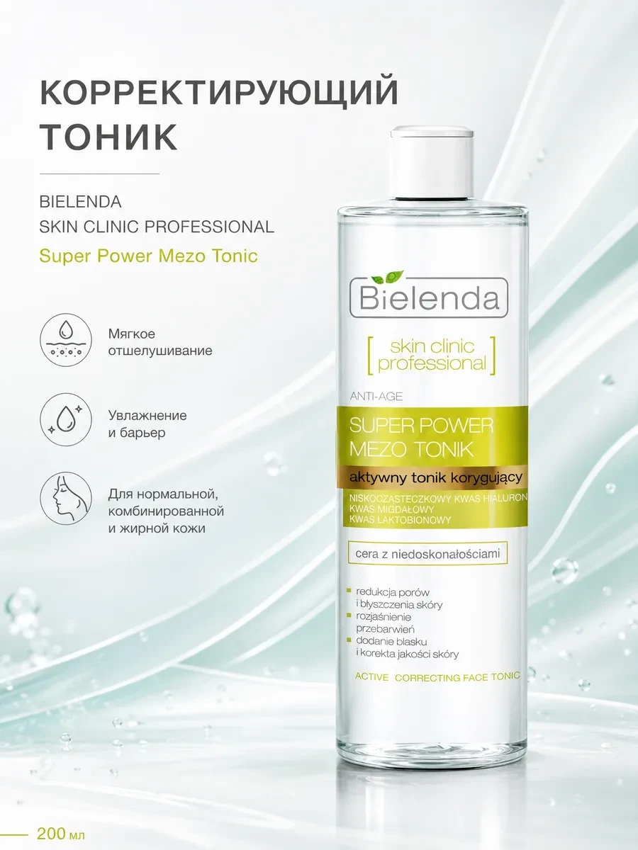 ⚡️ Тоник для лица SKIN CLINIC очищающий с кислотами, 200 мл, Bielenda