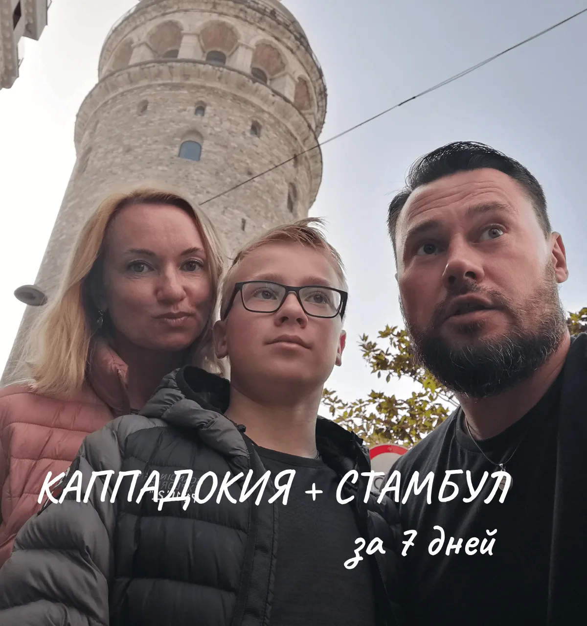 ! Горяченькая Каппадокия и Стамбул