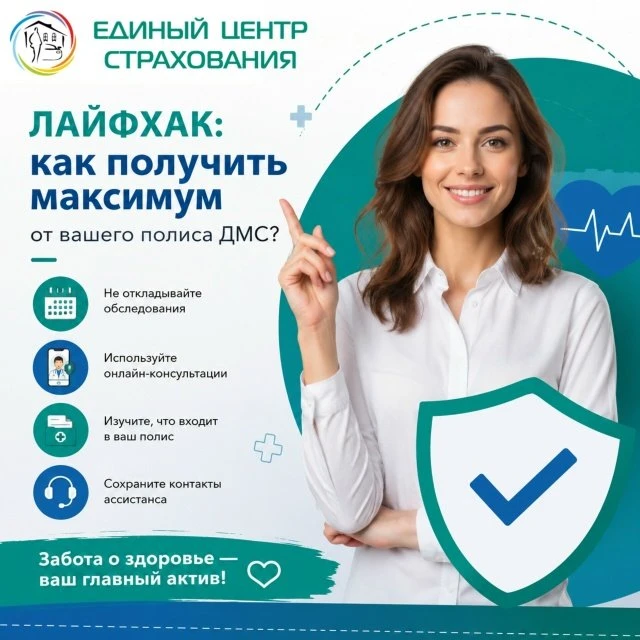 У вас уже есть полис ДМС? Тогда важно не просто «иметь страховку», а уметь пользоваться ей на максим