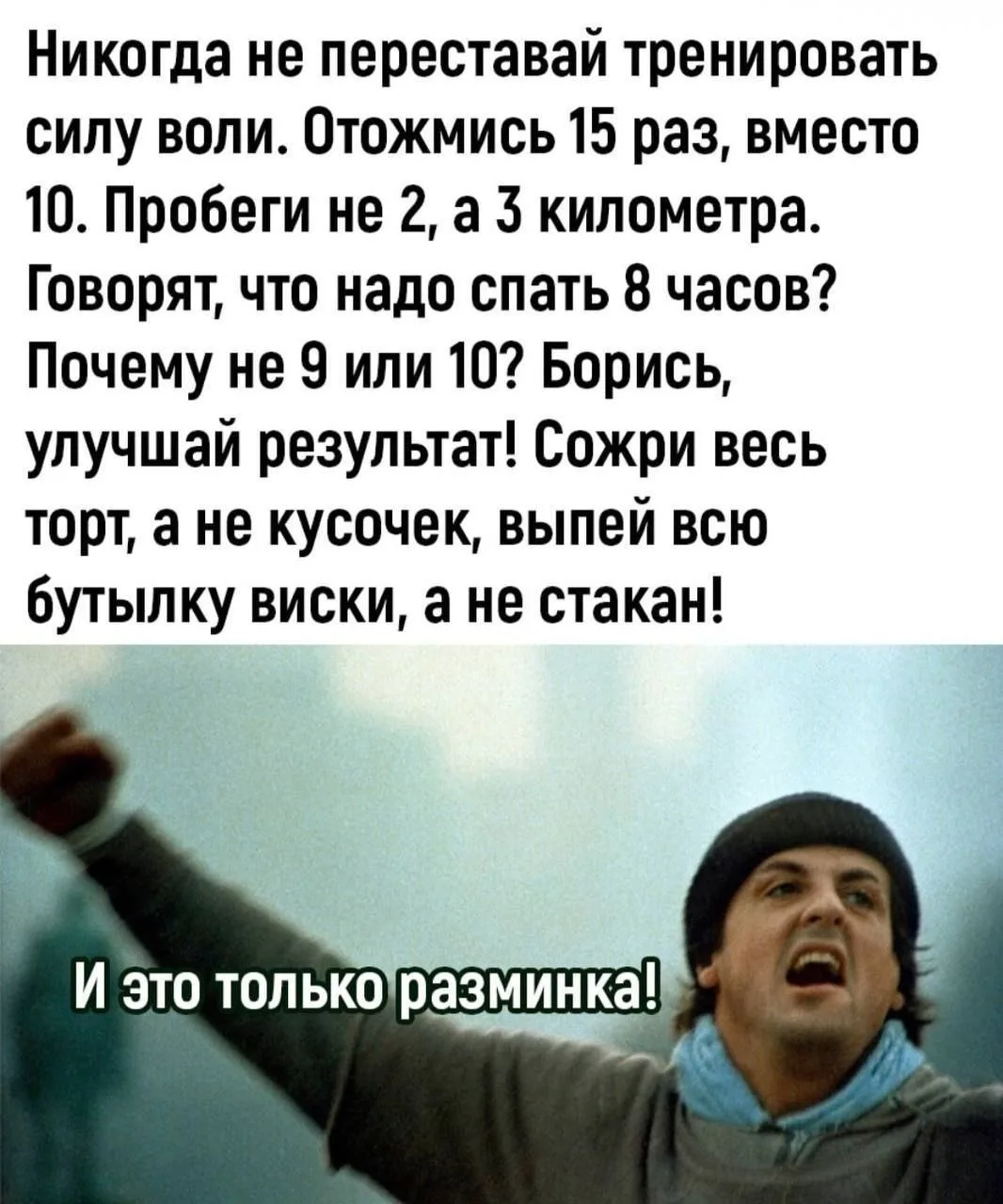 Никогда не сдавайся