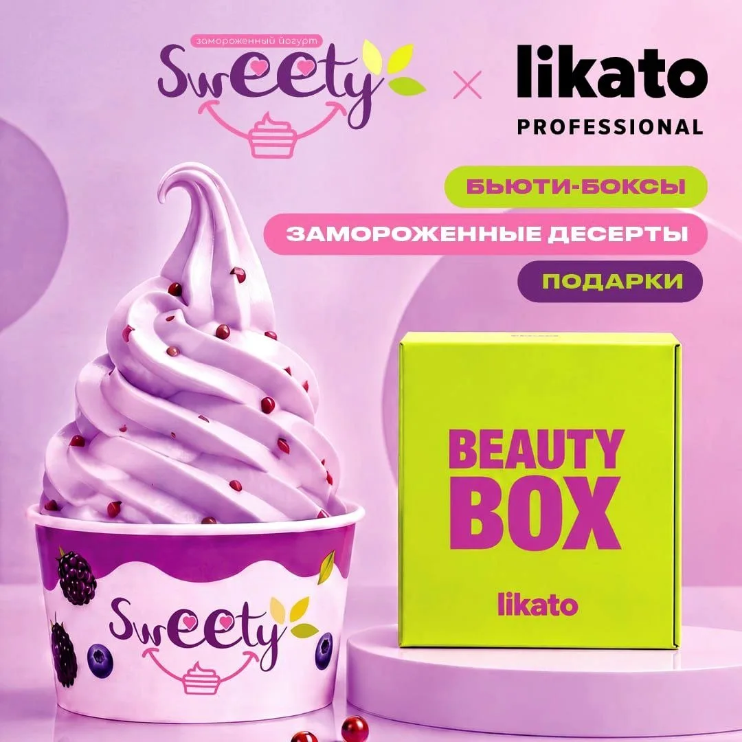 💄🍦Двойная порция счастья в розыгрыше от SWEETY и LIKATO professional!