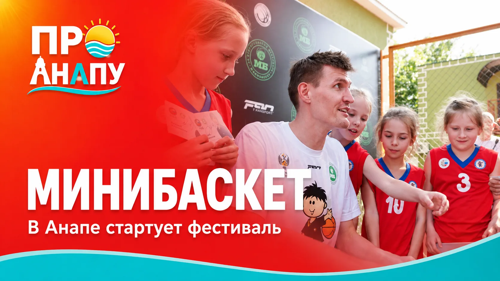 В Анапе стартует фестиваль «Минибаскет» с участием юных спортсменов из разных регионов