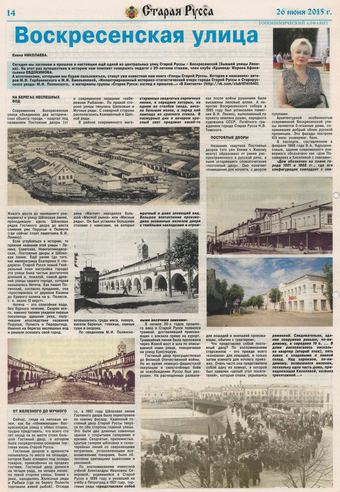 Елена Николаева. «Воскресенская улица». Газета «Старая Русса» № 65 (4501) от 26 июня 20...