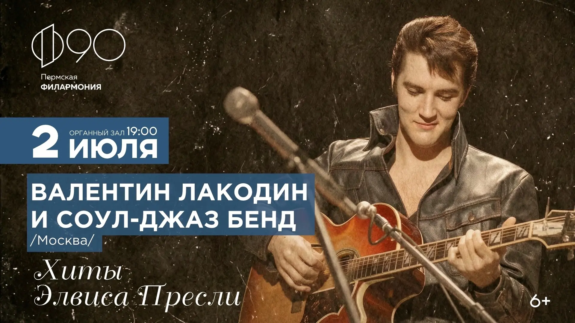 Хиты Элвиса Пресли прозвучат в Пермской филармонии. Король жив!