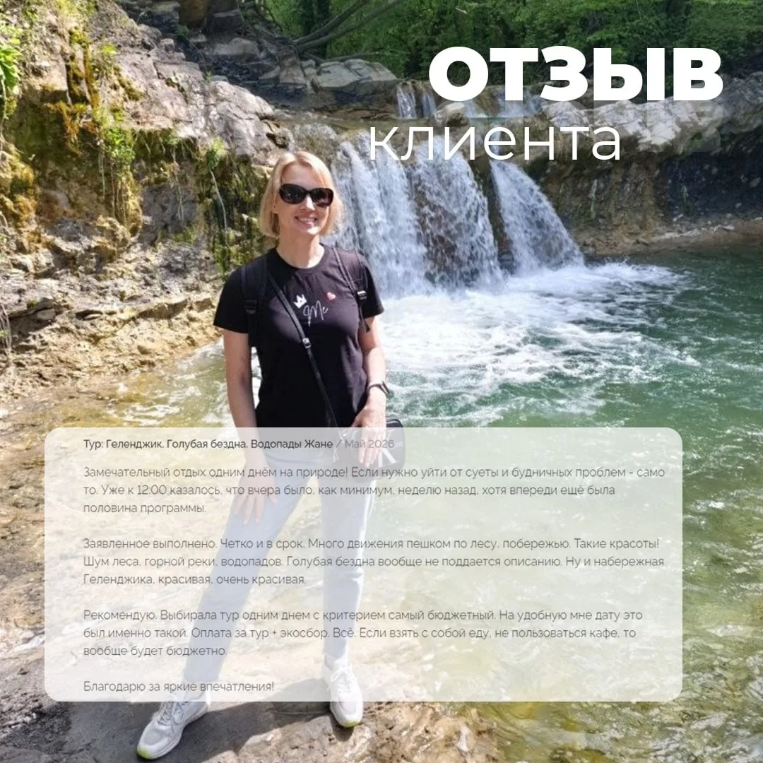 Отзыв о туре «Геленджик. Голубая бездна. Водопады Жане» 🌿