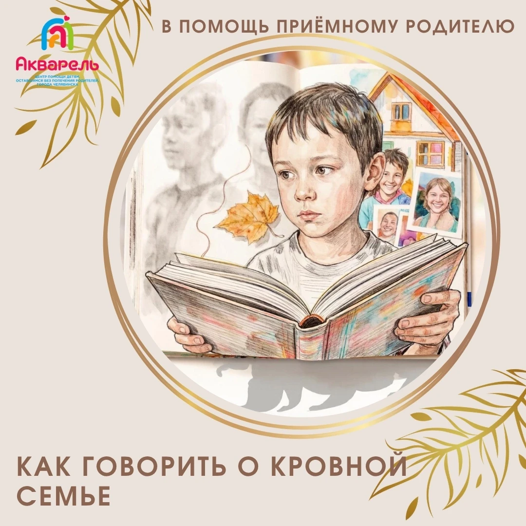 «А кто мои настоящие родители?» Как говорить с приёмным ребёнком о его кровной семье

Этот вопрос — 