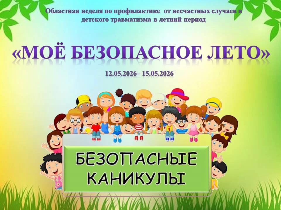 С 12.05.2026г. по15.05.2026г прошла профилактическая неделя  «Моё безопасное лето»
