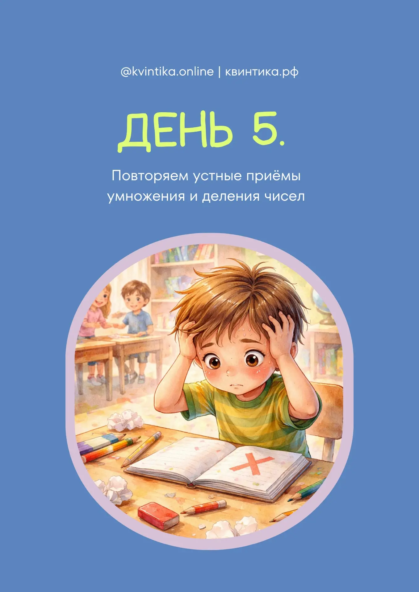 День 5. Ребёнок путается в умножении и делении с нулями? Вот 3 приёма, которые делают у...